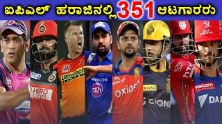 IPL 2017 351 Out Of 799 Players Shortlisted For Auction  Oneindia Kannada [upl. by Noman]