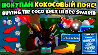 Я КУПИЛ КОКОСОВЫЙ ПОЯС в СИМУЛЯТОРЕ ПЧЕЛОВОДА GUIDE BSS BUY COCONUT BELT in Bee Swarm Simulator [upl. by Laynad998]