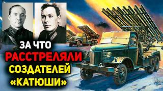 За что расстреляли создателей БМ13 «Катюша» перед началом войны [upl. by Karlin]