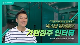 박스풀 공유창고 제주대학병원점 가맹점주 인터뷰ㅣ지점별 데이터를 통한 성공 창업ㅣBoxful Self Storage Franchisee InterviewJeju University [upl. by Atilrep]