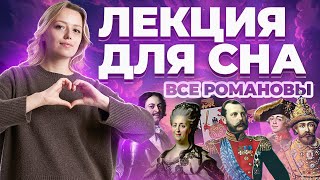 Лекция для сна все Романовы [upl. by Ennaeiluj]