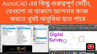 AutoCAD setting 2017 2006 AutoCAD এর কিছু গুুত্বপূর্ণ সেটিং [upl. by Nirej]