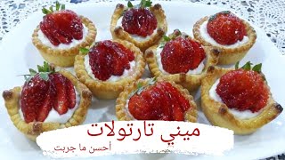 ريحة رمضان🌙و السهرات🕎 ميني تارتولات😋 بدون قوالب اكتشفوها😲طريقة سهلة✔ و نتيجة رائعة💯 [upl. by Shadow]