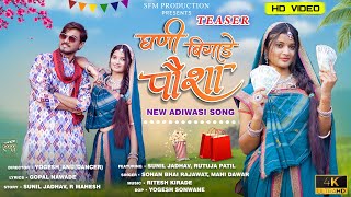 Ghani Bigade Poysha  घणी बिघाडे पौशा Teaser  SOHAN BHAI RAJAWAT amp Mahi Dawar [upl. by Catie]