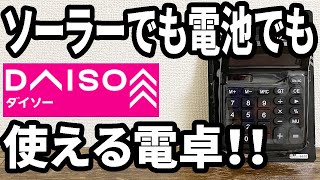 【ダイソー購入品】電池でもソーラーでも使えるお手軽な電卓！使いやすさはどうかな？ [upl. by Neff]