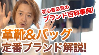 【初心者必見】メンズ 革靴ブランド・バッグブランドの超定番を紹介するよ！【永久保存版】 [upl. by Atreb751]