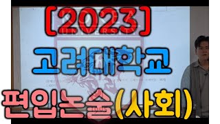 2023 고려대 편입논술 사회계열 [upl. by Orelie]