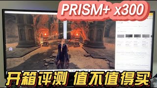 开箱评测PRISM X300显示器，新加坡生产的显示器到底怎么样？Prism X300 unboxing [upl. by Dedra]