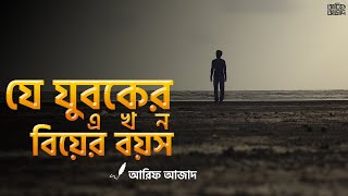 যে যুবকের এখন বিয়ের বয়স┇ বেলা ফুরাবার আগে ┇ Arif Azad [upl. by Dopp]