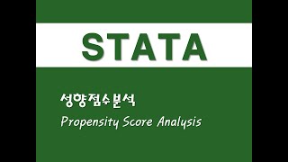 STATA를 활용한 고급통계  56 성향점수분석Propensity Score Analysis [upl. by Lewse]