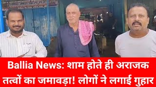 Ballia News शाम होते ही अराजक तत्वों का जमावड़ा लोगों ने लगाई गुहार  Ballia Baria News [upl. by Ferrick]