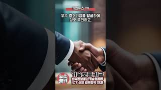 기보 한국정보통신기술협회와 ICT 산업 혁신성장 지원 업무협약 체결 [upl. by Arehc]