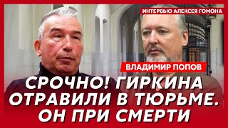 Офицер КГБ Попов Кто и как устранит Путина как отравили Навального темное прошлое Познера [upl. by Isa]