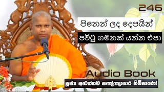 පිනෙන් ලද දෙපයින් පවිටු ගමනක් යන්න එපා  Ven Aluthgama Pagnnasara Thero  Budu Bana [upl. by Nostaw]