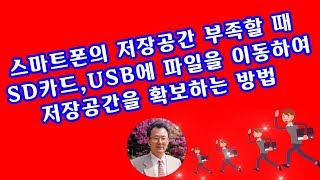 스마트폰 저장공간 부족할 때 저장공간 확보하는 방법 USB SD카드 이용 [upl. by Nagap782]