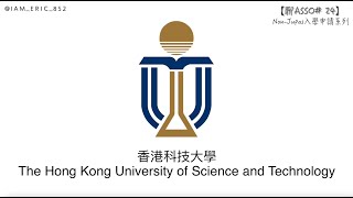 【🎓聊Asso24】HKUST入學申請步驟全攻略｜香港科技大學｜NonJupas入學申請系列 [upl. by Anastos]