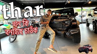 Best modified Mahindra THAR  কি বনাই পেলালে এ waw [upl. by Cherianne]