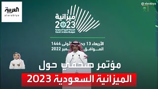 مؤتمر صحفي لوزير المالية السعودي محمد الجدعان على هامش إعلان ميزانية السعودية 2023 [upl. by Antonietta760]