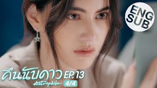 Eng Sub คืนนับดาว Astrophile  EP13 44 [upl. by Anitneuq]