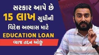 Ek Vaat Kau સરકાર આપે છે 15 લાખ સુધીની વિદેશ અભ્યાસ માટે Education Loan વ્યાજ તદ્દન ઓછું [upl. by Netsryk]