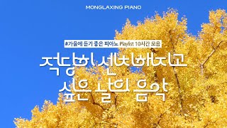 중간광고없음 적당히 센치해지고 싶은 날에 듣기 좋은 음악💛 가을에 듣기 좋은 잔잔한 피아노 음악 공부 집중 일 매장 카페음악 Relaxing Piano Music [upl. by Aihsa]