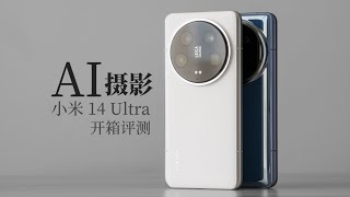 小米 14 Ultra 评测：摄影也能 AI 了？ [upl. by Susann211]