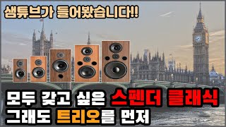 스펜더 클래식 내게 맞는 건 무얼까 딱 집어서 세 개만 우선 들어보자 [upl. by Assennav]