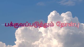 பக்குவப்படுத்தும் நோன்பு Fasting gives Maturity [upl. by Aridatha]