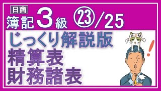 簿記3級 残高試算表・精算表・財務諸表【じっくり解説版】㉓25 貸借対照表と損益計算書も！（本気でなんとかしたい人用） [upl. by Acinonrev]