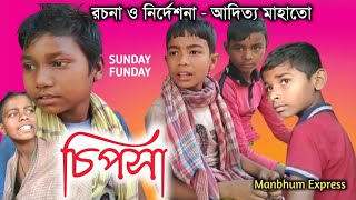 চিপসা  Manbhum Express comedy  purulia comedy [upl. by Nyleve]