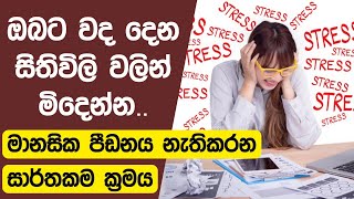 Stress Management for Boost Immune System SINHALA [upl. by Sakiv]