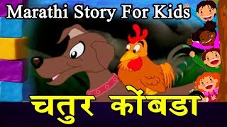 Chatur Kombda  Marathi Goshti  लहान मुलांच्या गोष्टी  मराठी बोधकथा  Kids Planet Marathi [upl. by Moises]