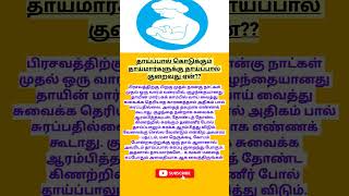 தாய்மார்களுக்கு தாய்ப்பால் குறைவது ஏன்  low breast milk supply  breastfeedingtips  mothercare [upl. by Eirret]