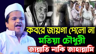 কবরে জায়গা পেলো না মতিয়া চৌধুরী মতিয়া চৌধুরী জান্নাতী না জাহান্নামী  Rafiqul Islam Madani New Waz [upl. by Quirk]