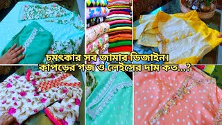 গজকাপড় দিয়ে জামার ডিজাইনGoj kaporer Jamar design New dress design 2023  কম খরচে ডিজাইনার জামা [upl. by Drislane]