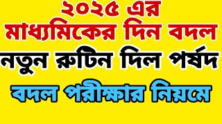 মাধ্যমিক 2025 এর নতুন রুটিন দিল পর্ষদএগিয়ে এলো মাধ্যমিক 2025বদলাচ্ছে মাধ্যমিক পরীক্ষার নিয়মwbbse [upl. by Eatnwahs354]