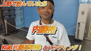 上野で飲んでいたら伝説のチームKGB元最高幹部quot人刺しの裕quotこと内藤裕とバッティング！ [upl. by Thamos709]