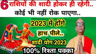 2023 मे 6 राशियो की शादी होकर ही रहेगी शादी के योग 2023  Marriage astrology 2023Shadi ka yog 2023 [upl. by Asiole]