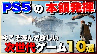 【PS5】本気爆発！PS5で絶対に遊ぶべきおすすめゲーム10選【2023年最新版】【おすすめゲーム紹介】 [upl. by Yssirk]