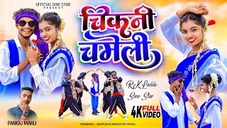 चिकनी चमेली  CHIKNI CHAMELI  NEW THETH NAGPURI  SONG VIDEO SINGER PANKAJ MAHLI 2024 [upl. by Moyers913]