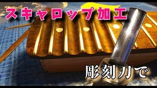 彫刻刀を使ってスキャロップ加工に挑戦！ SELDER（セルダー）ストラトタイプギター ジャンクギター修理 7－2日目 [upl. by Airotciv]