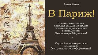 В Париж С муз антончехов чехов джахангирабдуллаев аудиокнига читаювслух [upl. by Giefer825]