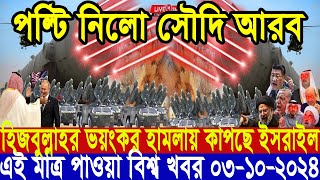 আন্তর্জাতিক সংবাদ Today 03 ‍October’2024 BBC World News Bangla হিজবুল্লাহইসরাইল যুদ্ধের আপডেট খবর [upl. by Allain]