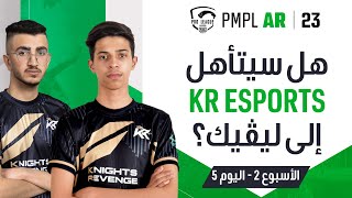 AR 2023 PMPL Arabia W2D5  الخريف  هل سيتأهل KR Esports إلى ليڤيك؟ [upl. by Esnofla]