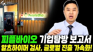 피플바이오 알츠하이머 검사 기술 글로벌 진출 가속화｜기업탐방 보고서 그로쓰리서치 [upl. by Yeslehc]