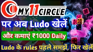 New Ludo Event 2024  My11circle par Ludo kaise khele 2024 [upl. by Apoor]