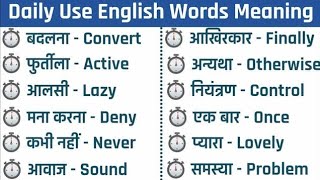 रोज़ बोले जाने वाले छोटे छोटे अंग्रेजी के शब्द  Daily Used English Word Meaning [upl. by Alaham]