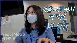 VLOG 서울교통공사 역직원은 무슨 일을 할까 이태원역 신입사원의 슬기로운 역무생활 브이로그 [upl. by Krishna]