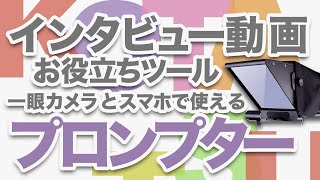 プロンプター のご紹介 一眼カメラ と スマホで使える プロンプターのご紹介 [upl. by Rednirah933]