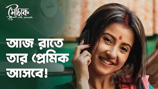 রাতে এলো প্রেমিকের ফোন  Mouchaak মৌচাক  Comedy Scene  Bengali Web Series  hoichoi [upl. by Eelydnarb192]